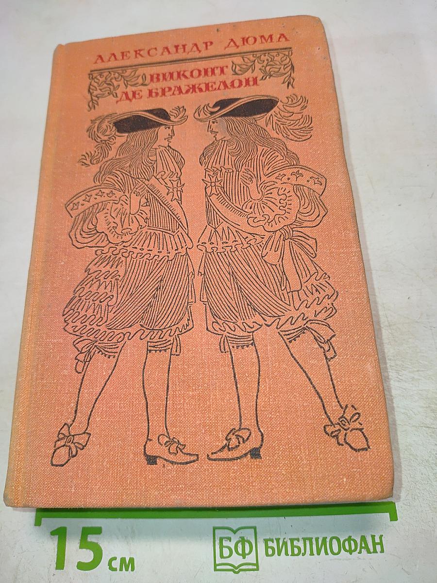 Виконт де Бражелон, или Десять лет спустя - III (Части 5, 6)