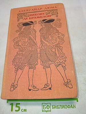 Виконт де Бражелон, или Десять лет спустя - III (Части 5, 6)
