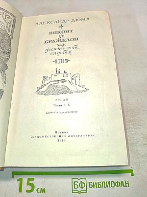Виконт де Бражелон, или Десять лет спустя - III (Части 5, 6)