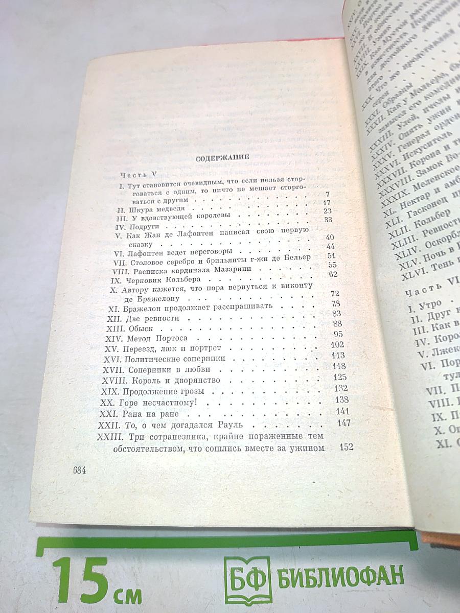 Виконт де Бражелон, или Десять лет спустя - III (Части 5, 6)