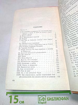 Виконт де Бражелон, или Десять лет спустя - III (Части 5, 6)