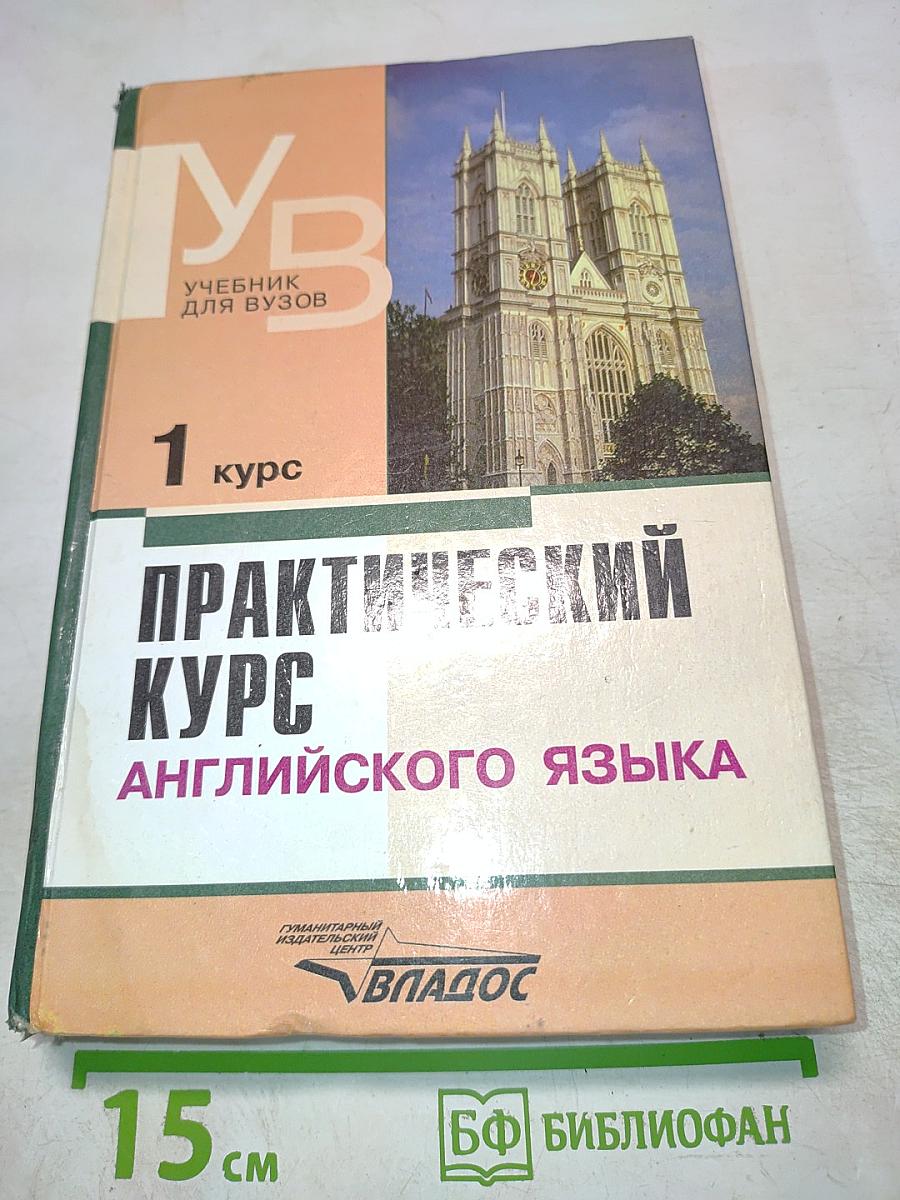 Практический курс английского языка, 1 курс