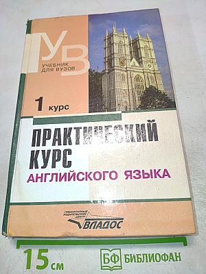 Практический курс английского языка, 1 курс