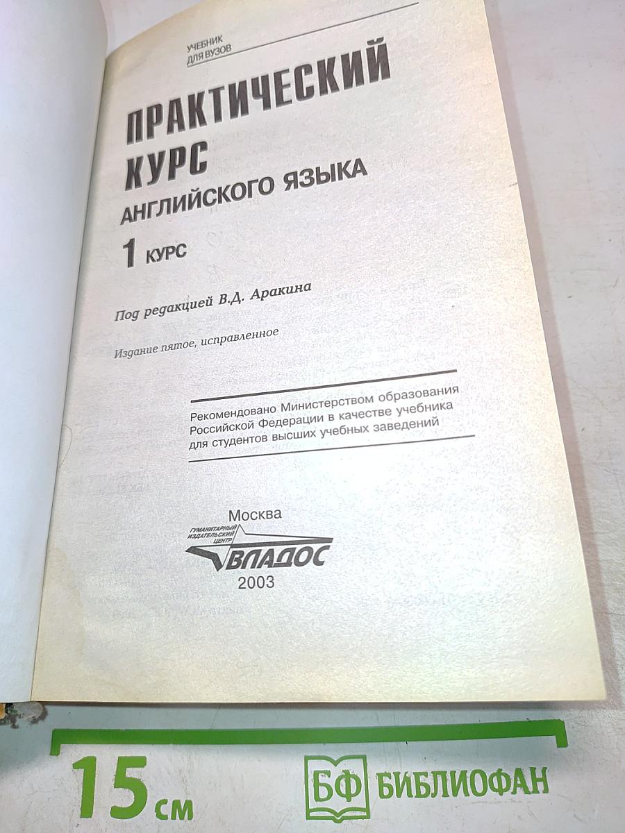 Практический курс английского языка, 1 курс