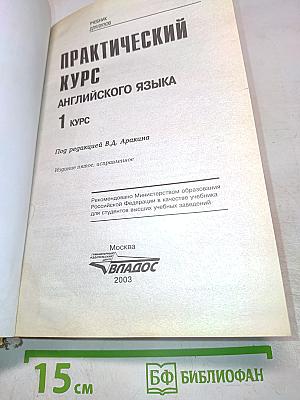 Практический курс английского языка, 1 курс
