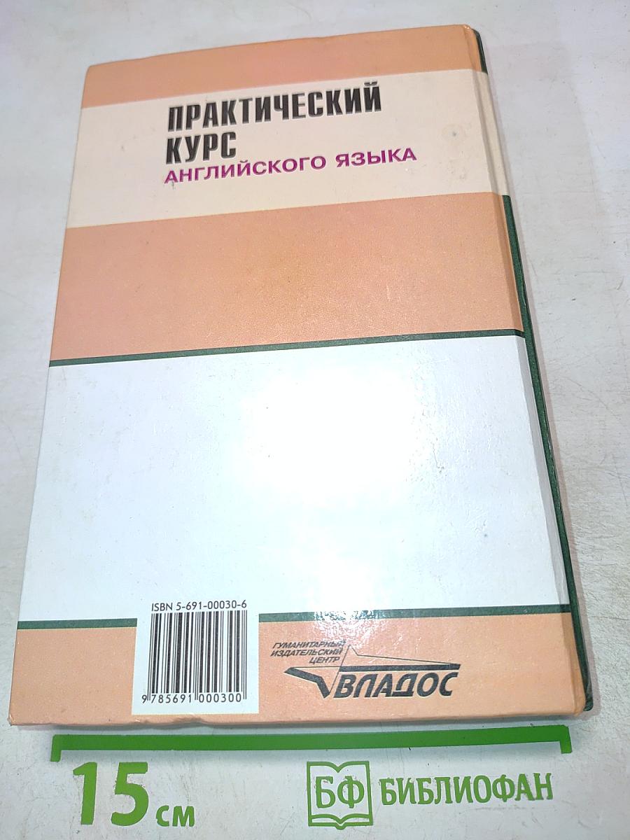 Практический курс английского языка, 1 курс