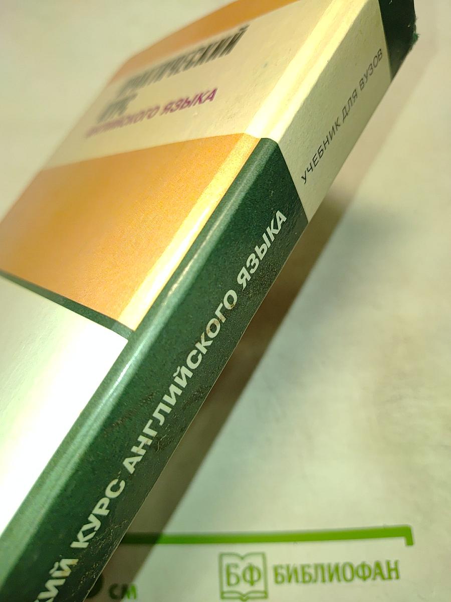 Практический курс английского языка, 1 курс
