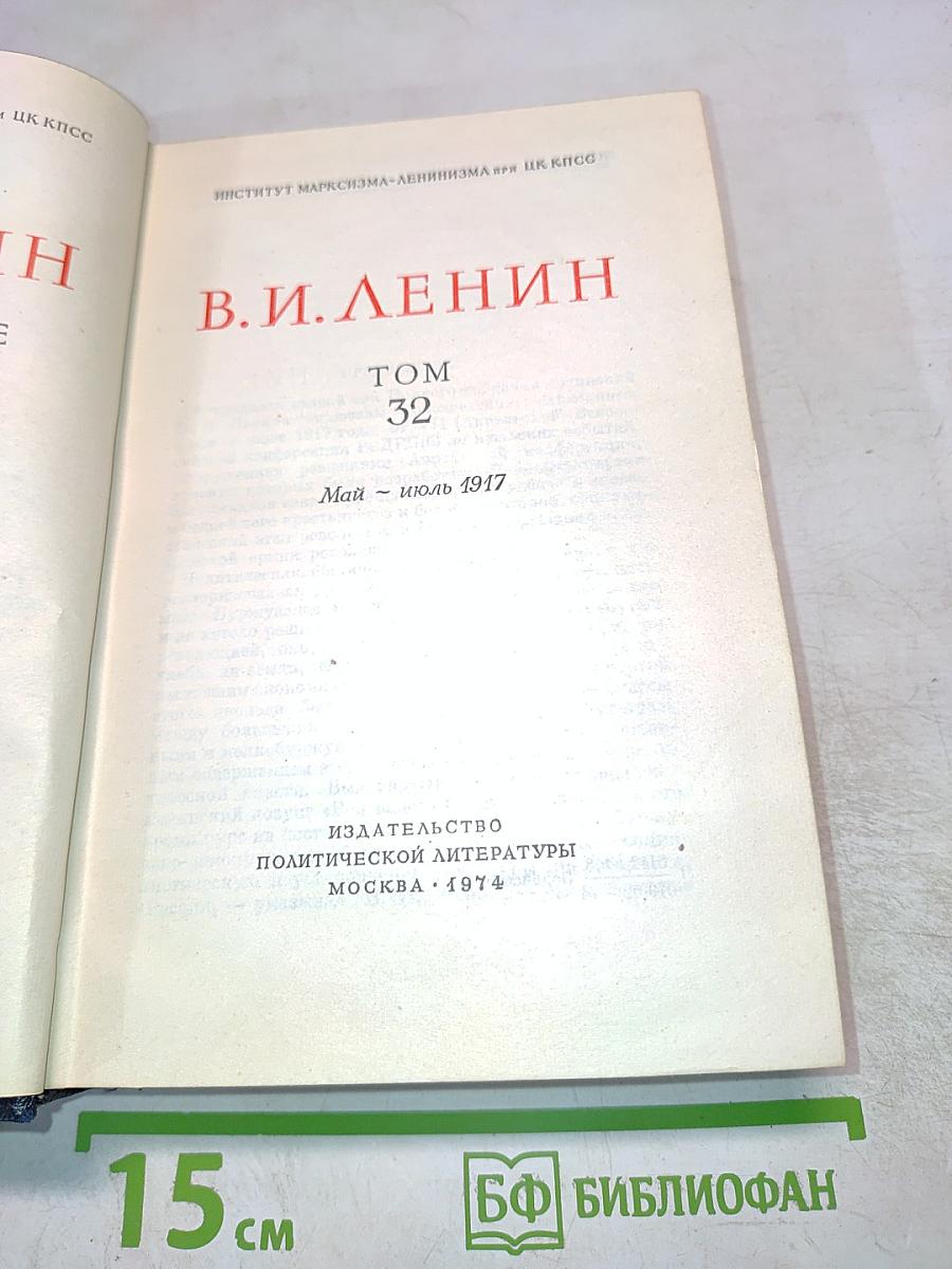 Полное собрание сочинений. Том 32: Май - июль 1917