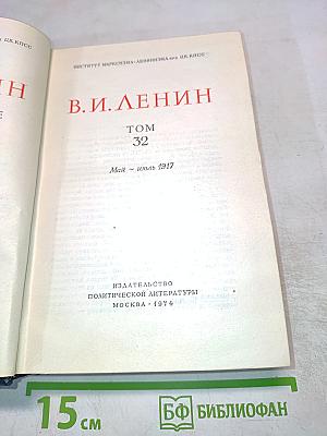 Полное собрание сочинений. Том 32: Май - июль 1917