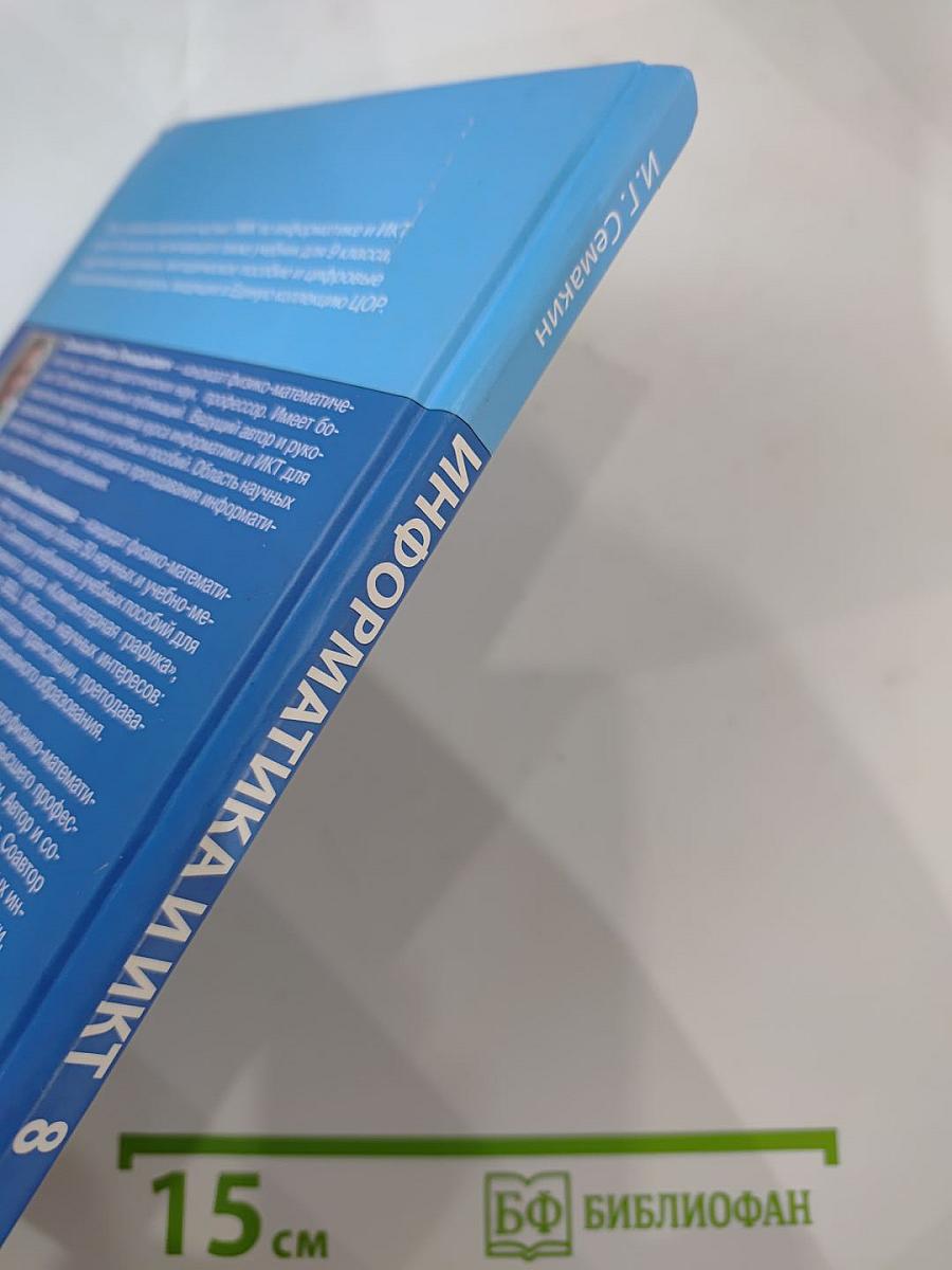Информатика и ИКТ. Учебник для 8 класса