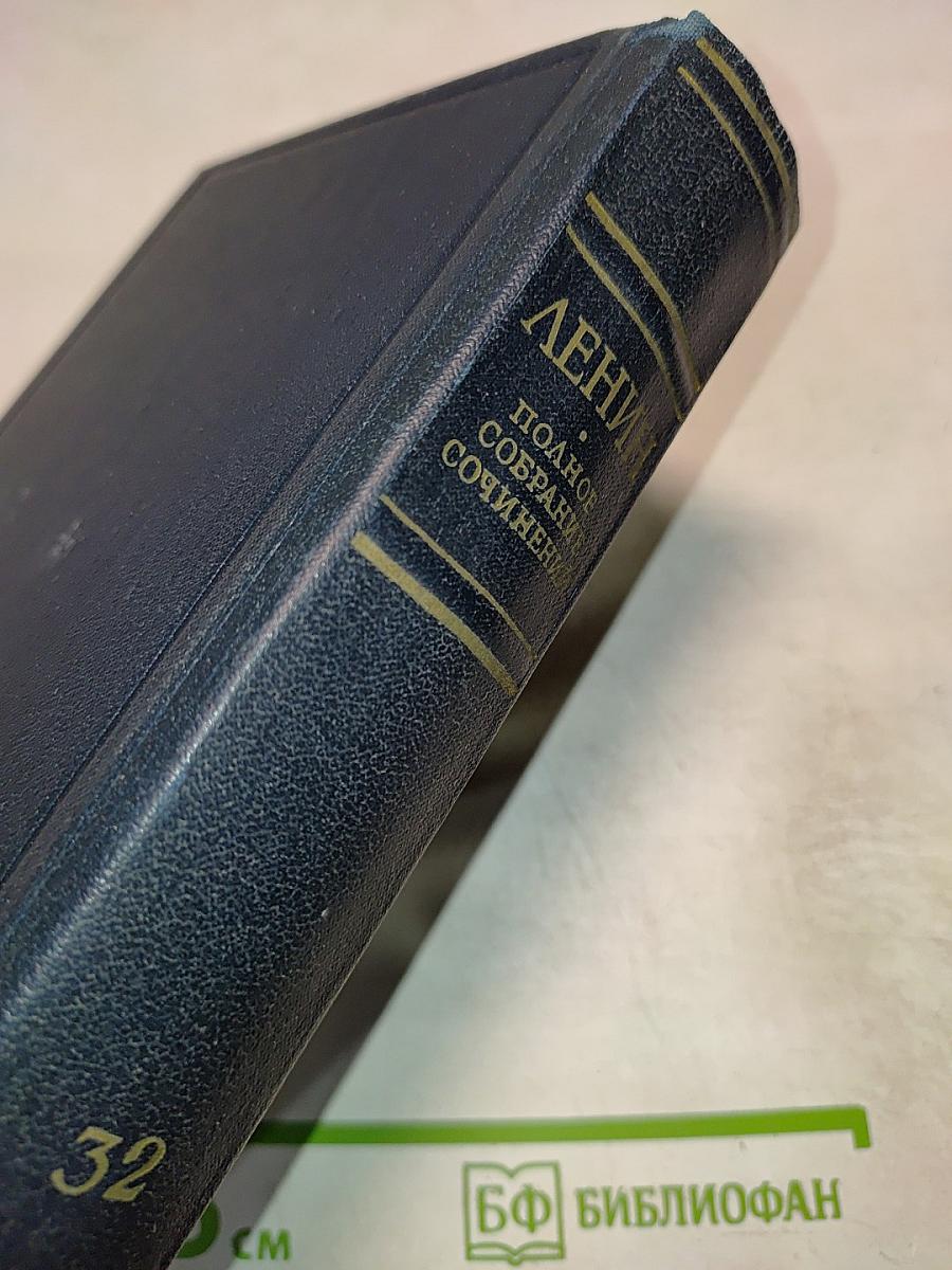 Полное собрание сочинений. Том 32: Май - июль 1917