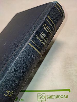 Полное собрание сочинений. Том 32: Май - июль 1917