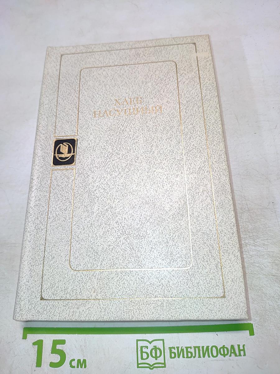 Хлеб насущный