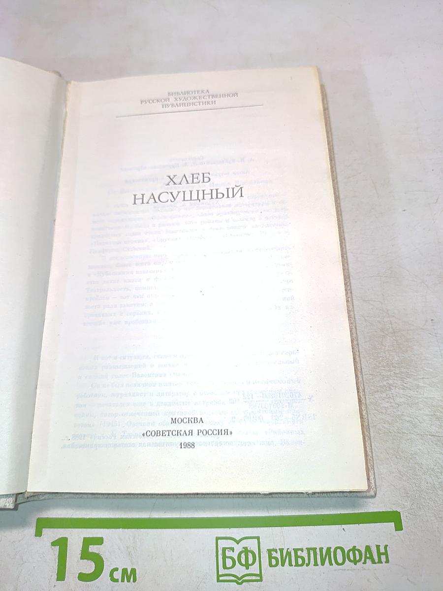 Хлеб насущный