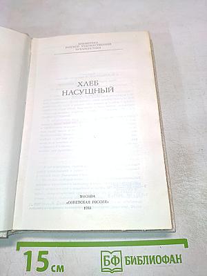 Хлеб насущный