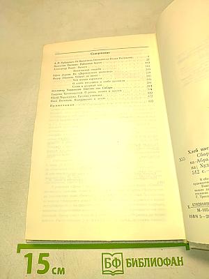 Хлеб насущный