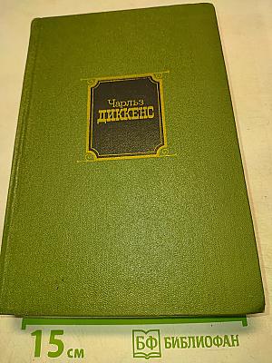 Жизнь и приключения Мартина Чезлвита. Собрание сочинений. Том четвертый