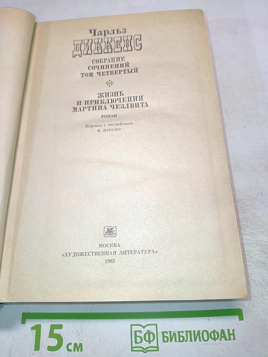 Жизнь и приключения Мартина Чезлвита. Собрание сочинений. Том четвертый