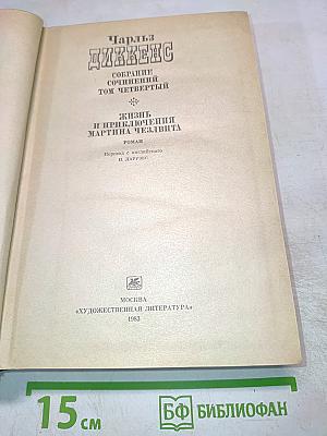 Жизнь и приключения Мартина Чезлвита. Собрание сочинений. Том четвертый