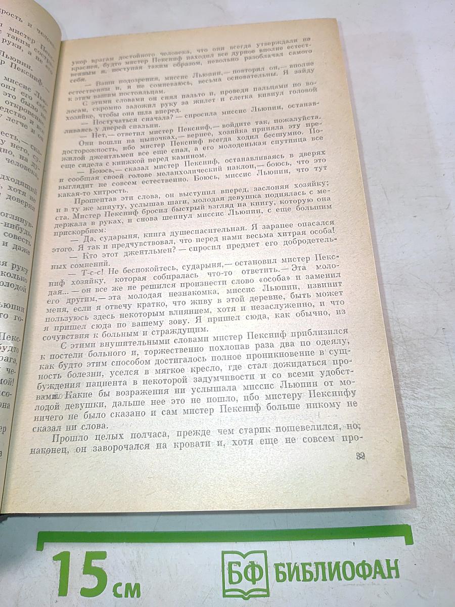 Жизнь и приключения Мартина Чезлвита. Собрание сочинений. Том четвертый