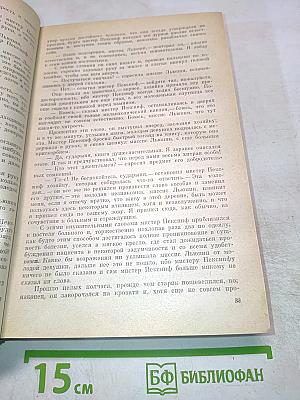 Жизнь и приключения Мартина Чезлвита. Собрание сочинений. Том четвертый