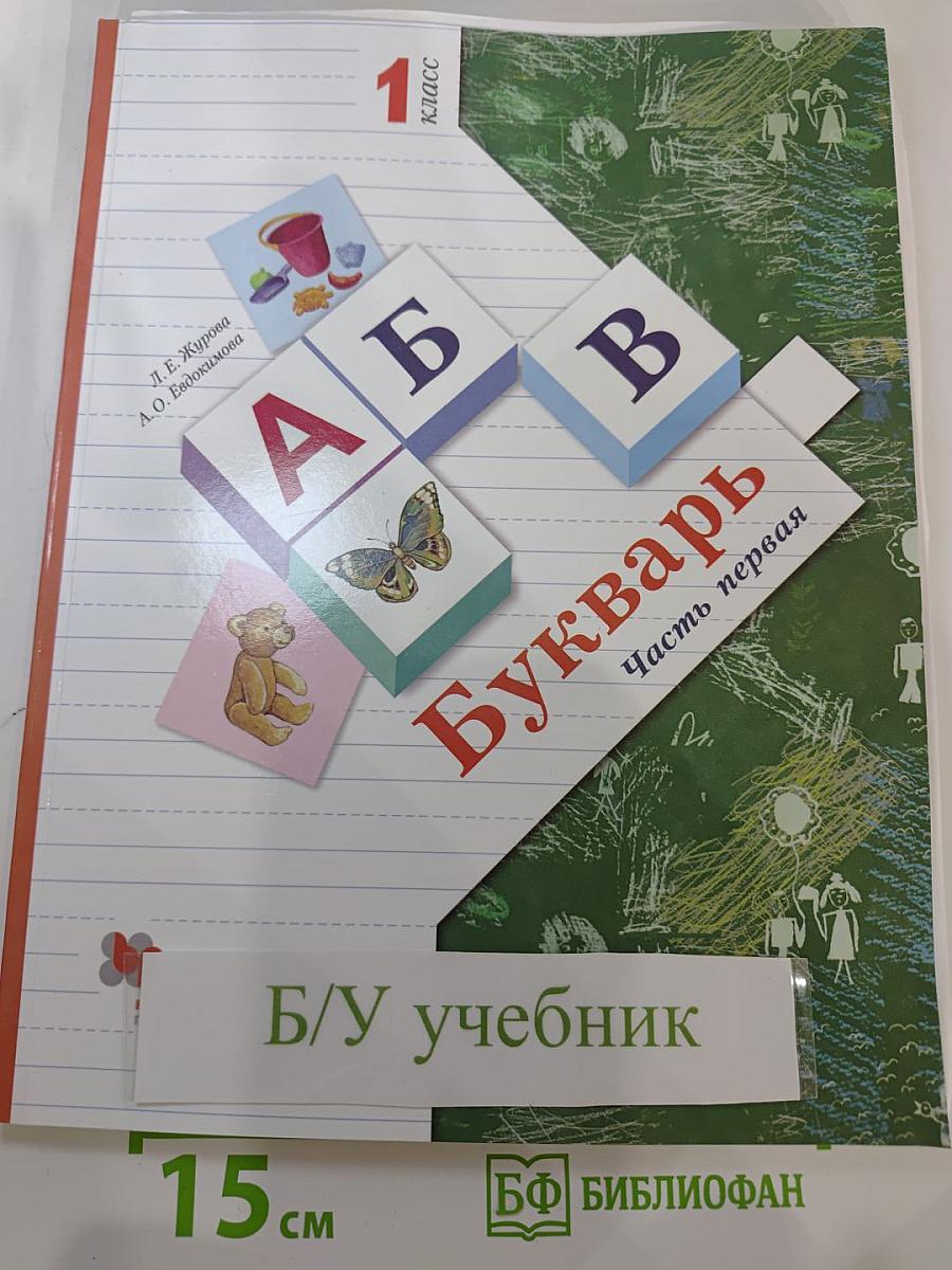 Букварь, 1 класс, Часть первая