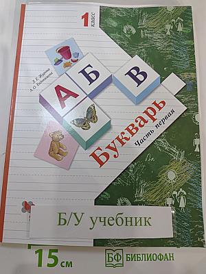 Букварь, 1 класс, Часть первая