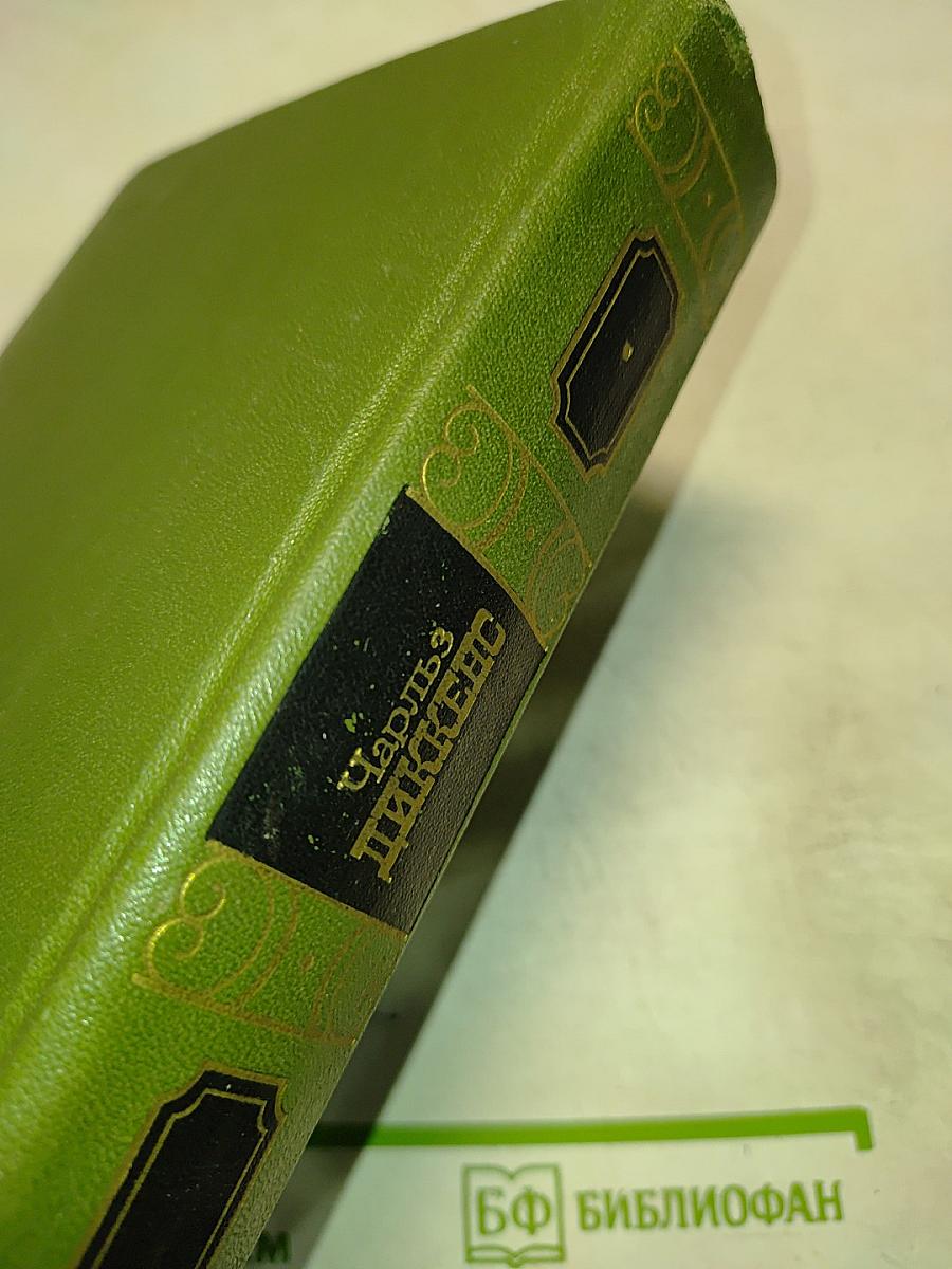 Жизнь и приключения Мартина Чезлвита. Собрание сочинений. Том четвертый