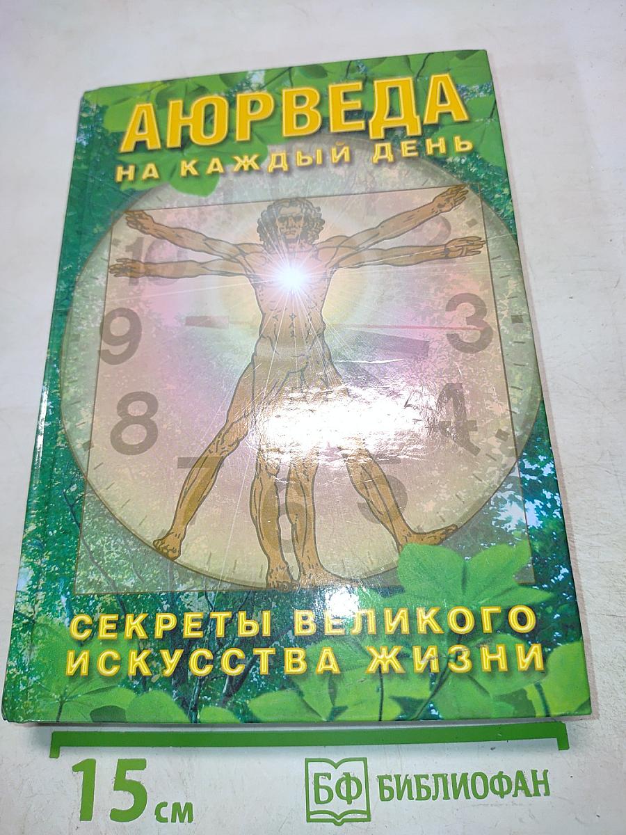 Аюрведа на каждый день. Секреты великого искусства жизни