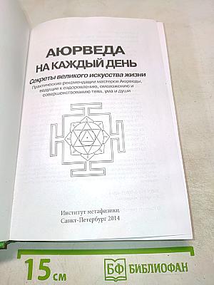 Аюрведа на каждый день. Секреты великого искусства жизни