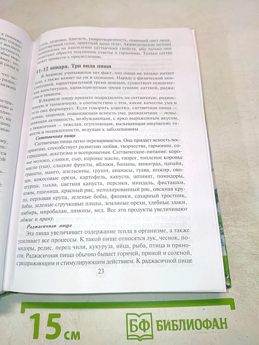 Аюрведа на каждый день. Секреты великого искусства жизни