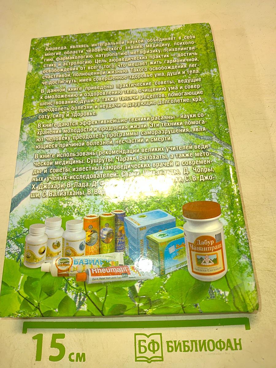 Аюрведа на каждый день. Секреты великого искусства жизни