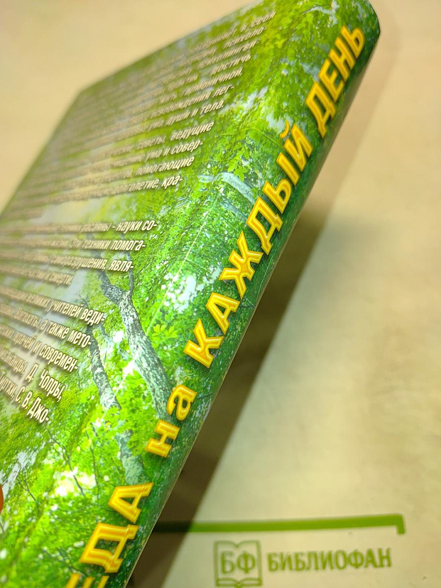 Аюрведа на каждый день. Секреты великого искусства жизни