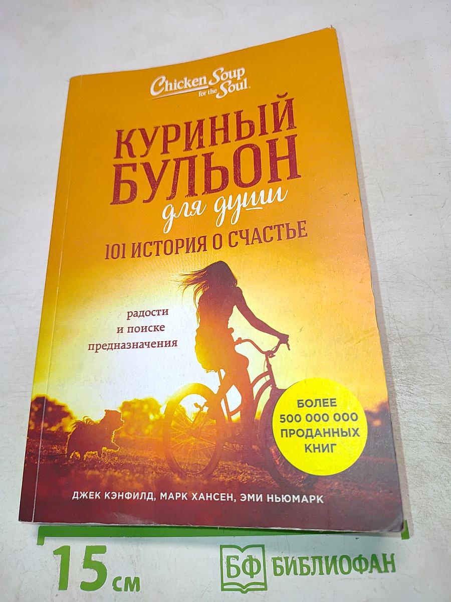 Куриный бульон для души: 101 история о счастье