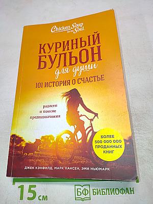 Куриный бульон для души: 101 история о счастье