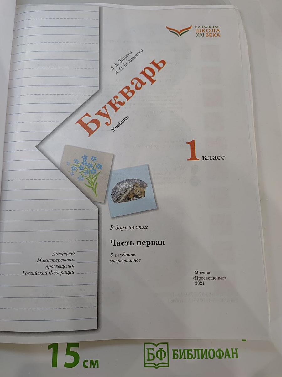 Букварь, 1 класс, Часть первая