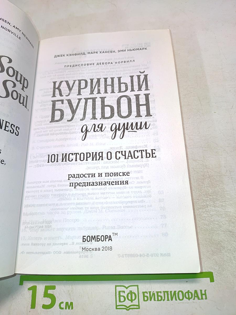 Куриный бульон для души: 101 история о счастье