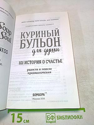 Куриный бульон для души: 101 история о счастье
