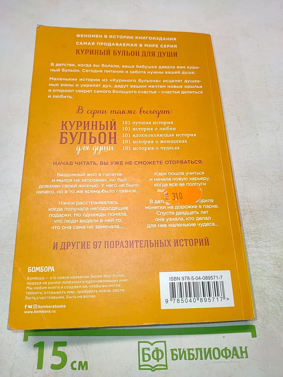 Куриный бульон для души: 101 история о счастье