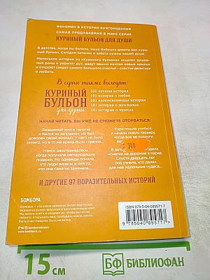 Куриный бульон для души: 101 история о счастье