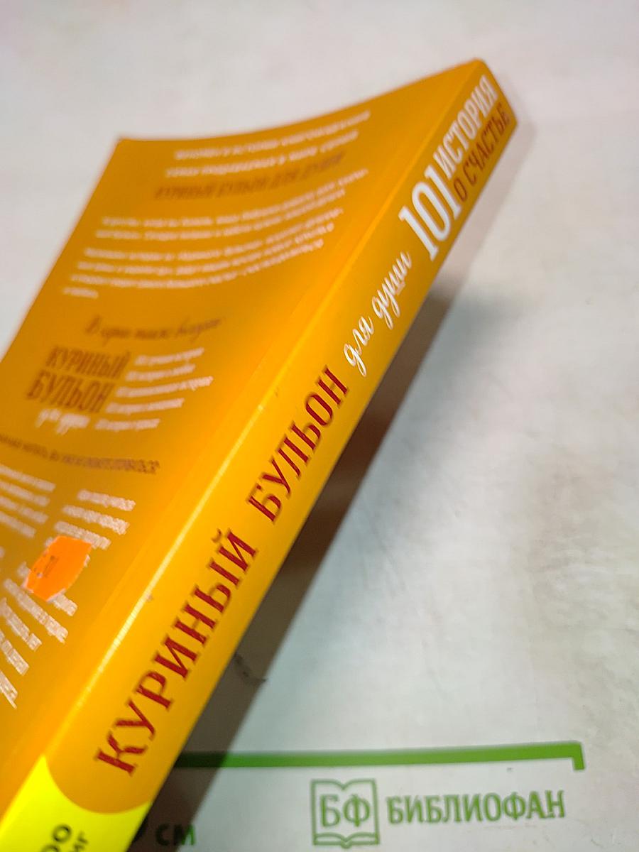 Куриный бульон для души: 101 история о счастье