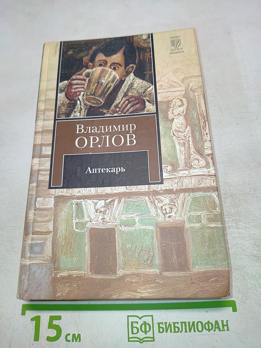 Аптекарь