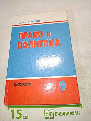 Право и политика. Учебное пособие для 9 класса