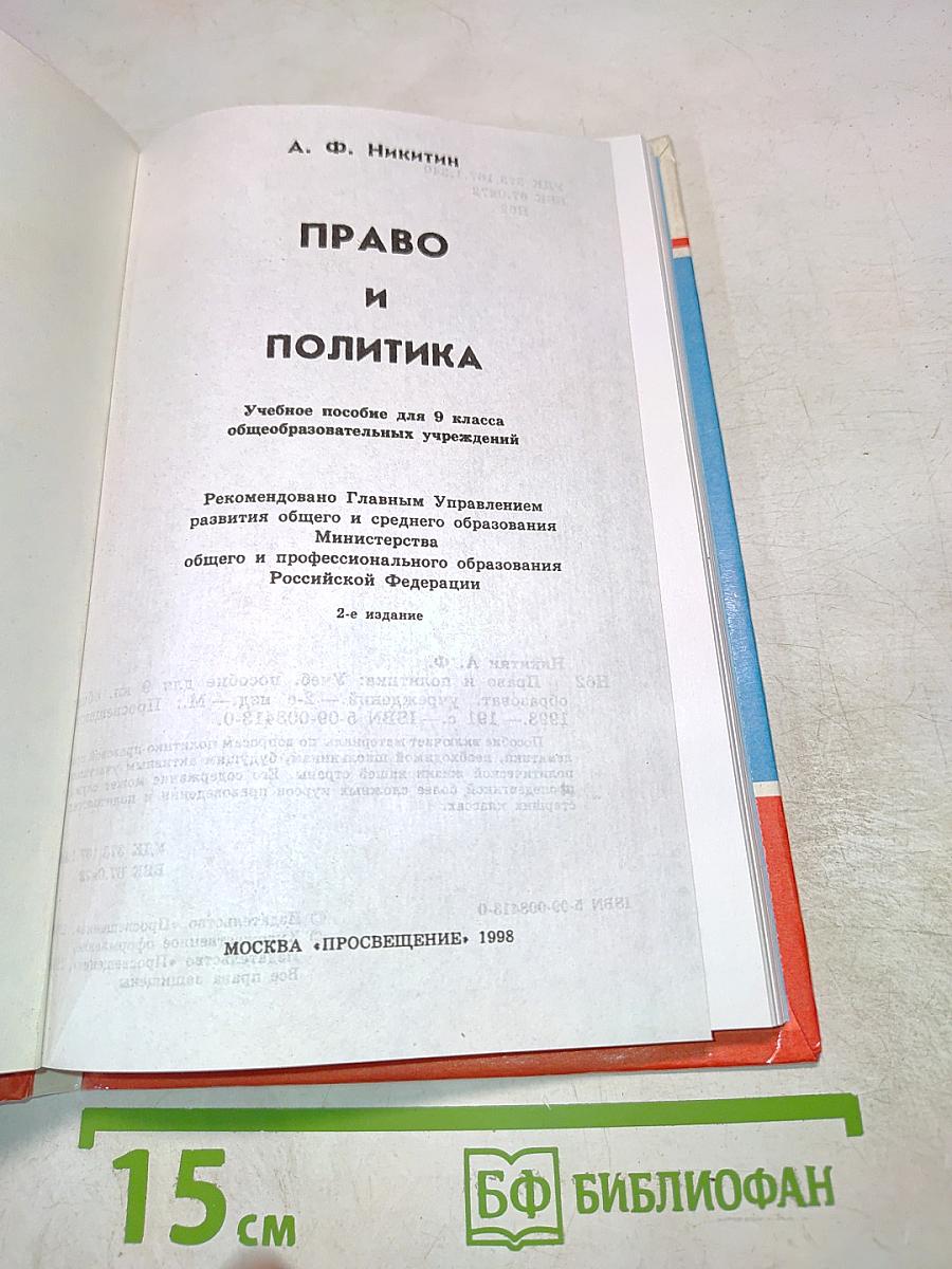 Право и политика. Учебное пособие для 9 класса