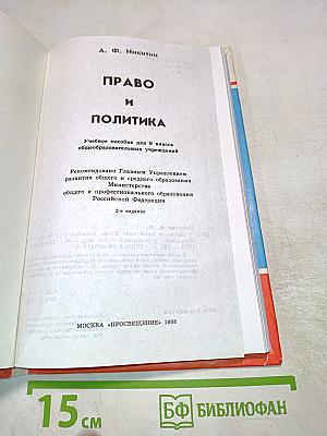 Право и политика. Учебное пособие для 9 класса