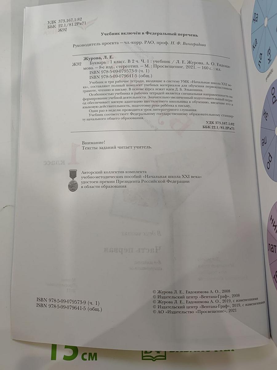 Букварь, 1 класс, Часть первая