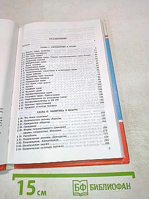 Право и политика. Учебное пособие для 9 класса