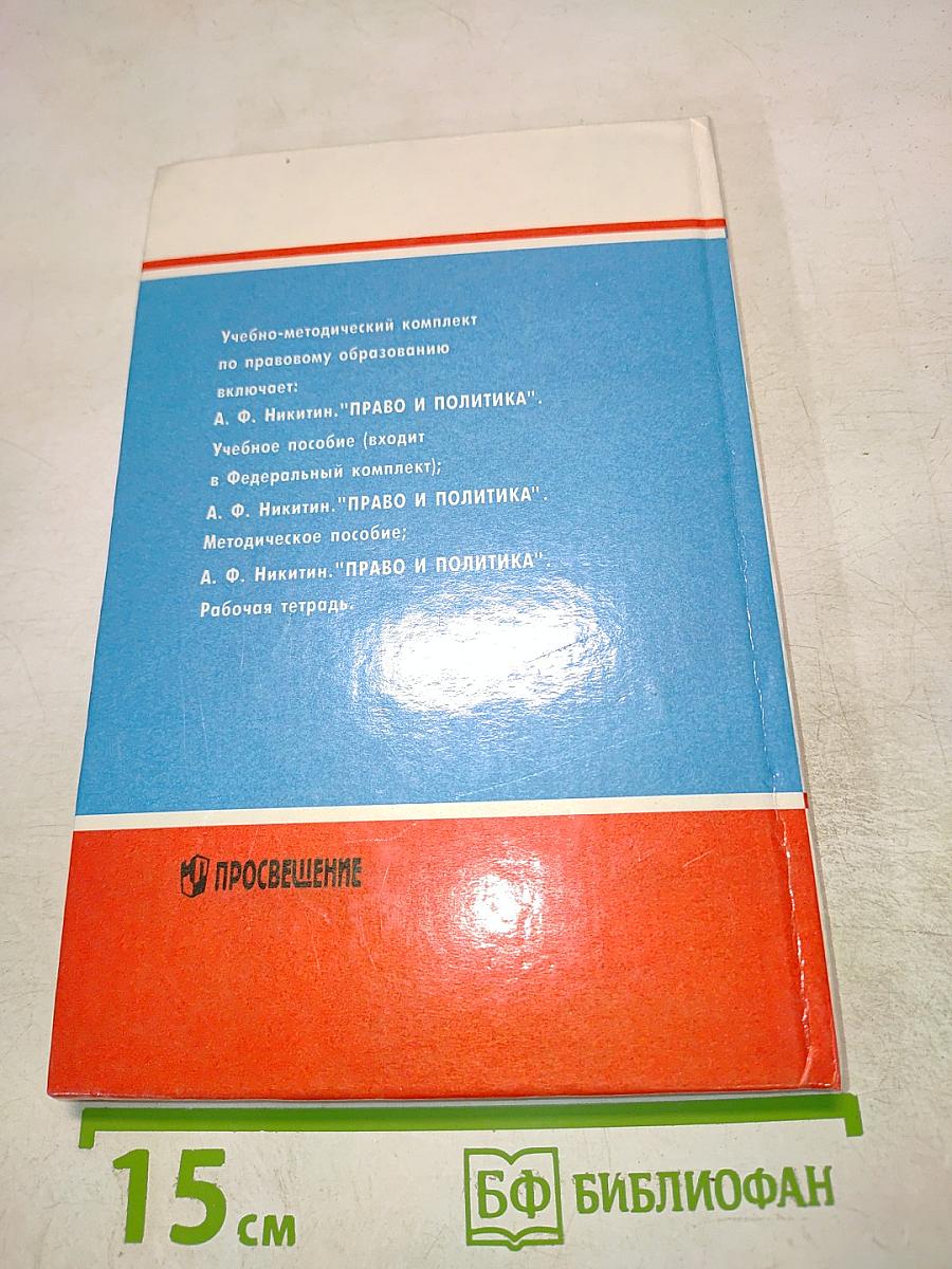 Право и политика. Учебное пособие для 9 класса