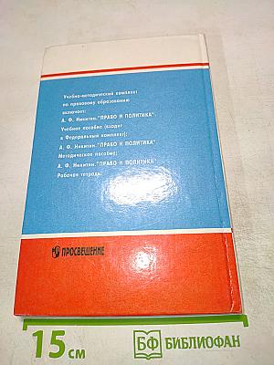Право и политика. Учебное пособие для 9 класса
