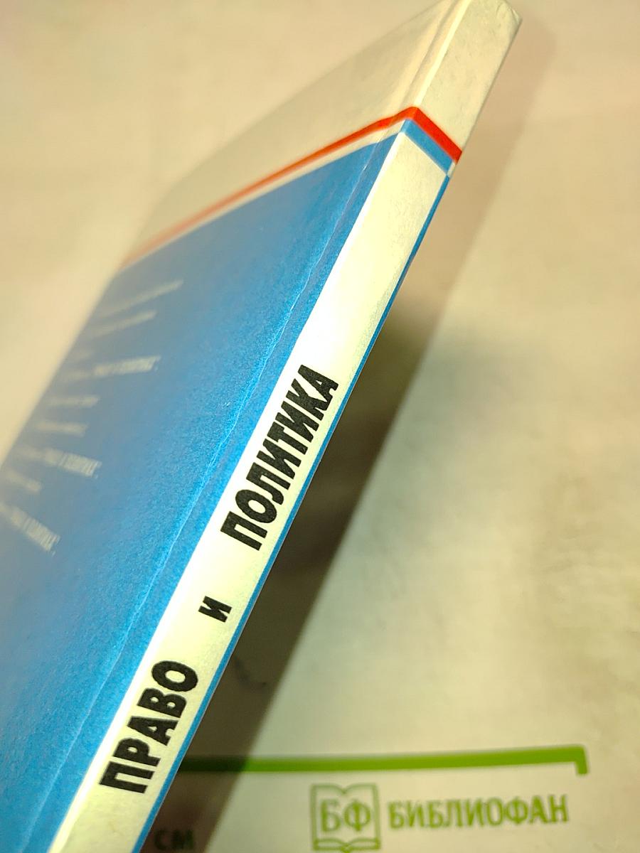 Право и политика. Учебное пособие для 9 класса